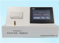 導(dǎo)管真空殘留、泄漏測(cè)試儀