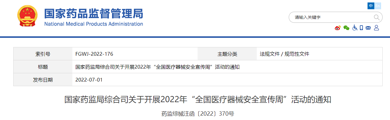 全國醫(yī)療器械安全宣傳周