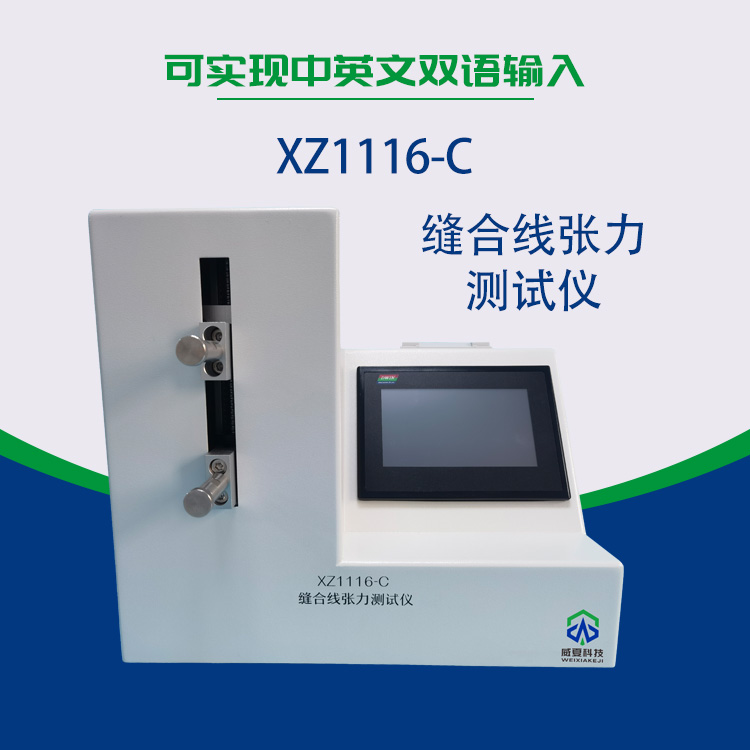 縫合線測(cè)試儀