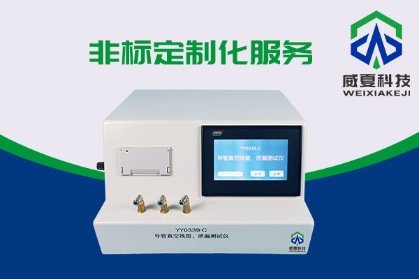 導(dǎo)管真空殘留、泄漏測試儀還可以這樣用？
