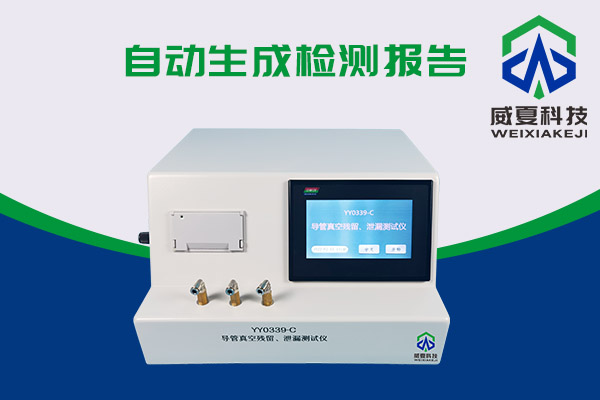 導(dǎo)管真空殘留、泄漏測試儀還可以這樣用？