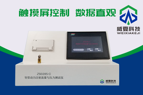 你知道什么是導(dǎo)管動力注射流量壓力測試儀嗎？