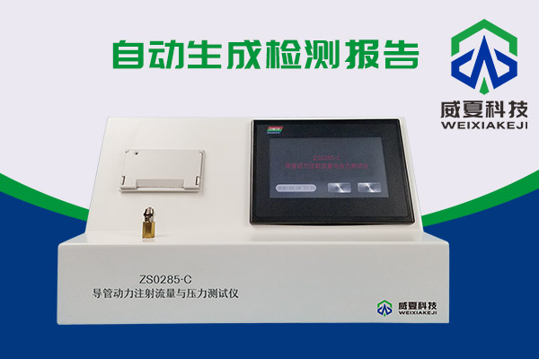 你知道什么是導(dǎo)管動力注射流量壓力測試儀嗎？