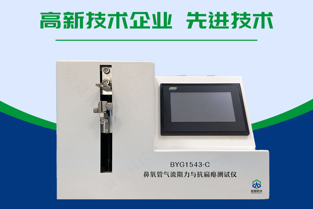 鼻氧管氣流阻力與抗扁癟測試儀