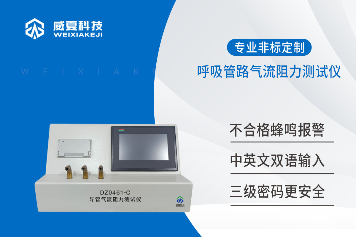 呼吸管路氣流阻力測試儀