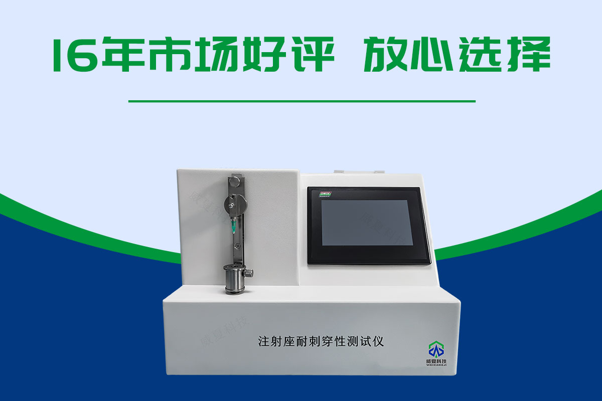 注射座耐穿刺和穿刺疲勞測(cè)試儀