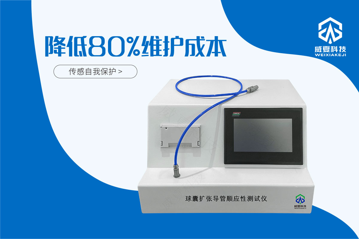 球囊擴張導管順應(yīng)性測試儀